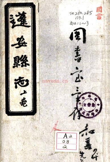 ［光绪］蓬安旧志十五卷（清）方旭修 （清）张礼杰纂   清光绪二十三年（1897）石印本PDF下载 | 西南地区 | 县志下载 | 中国地方史志网