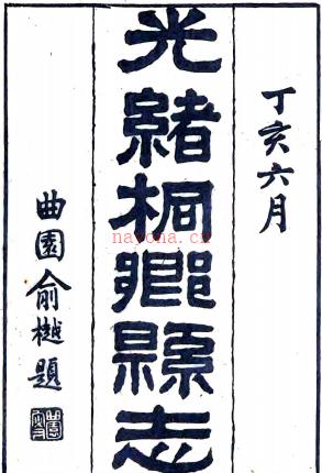 桐溪记略一卷 （清）戴槃着    清同治七年（1868）刻本，PDF下载 | 华南地区 | 县志下载 | 中国地方史志网