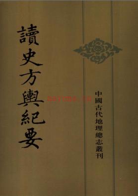 读史方舆纪要(全12册)