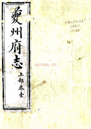 [道光]夔州府志三十六卷首一卷（清）恩成修 （清）刘德铨纂   清道光七年（1827）夔州府署刻本 PDF下载 | 西南地区 | 县志下载 | 中国地方史志网