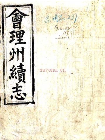 ［光绪］会理州续志二卷（清）蒋全生修 （清）徐昱纂    清光绪三十一年（1905）刻本 PDF下载 | 西南地区 | 县志下载 | 中国地方史志网