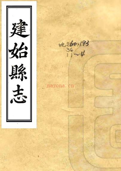 ［道光］建始县志四卷首一卷（清）袁景晖纂修    清道光二十二年至二十四年（1842-1844）刻本PDF下载 | 华中地区 | 县志下载 | 中国地方史志网