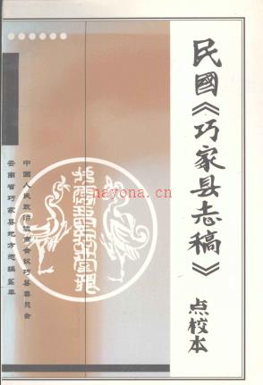 民国《巧家县志稿》点校本