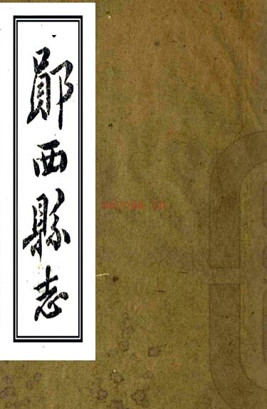 ［同治］郧西县志二十卷首一卷（清）程光第修 （清）叶年棻 （清）杨卿云纂   清同治五年（1866）刻本PDF下载 | 华中地区 | 县志下载 | 中国地方史志网