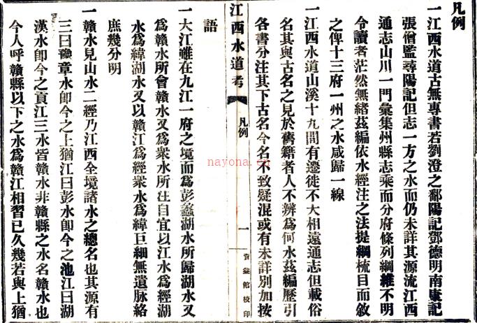 江西水道考五卷    蒋湘南[撰]     民国(1912-1949) 铅印本PDF 下载 | 西南地区 | 县志下载 | 中国地方史志网