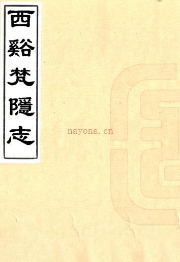 西溪梵隐志四卷（清）吴本泰辑 （清）释智一编 （清）吴彤文增辑   清道光三十年（1850）钱塘吴彤文迟云书屋刻本PDF 下载 | 华南地区 | 县志下载 | 中国地方史志网