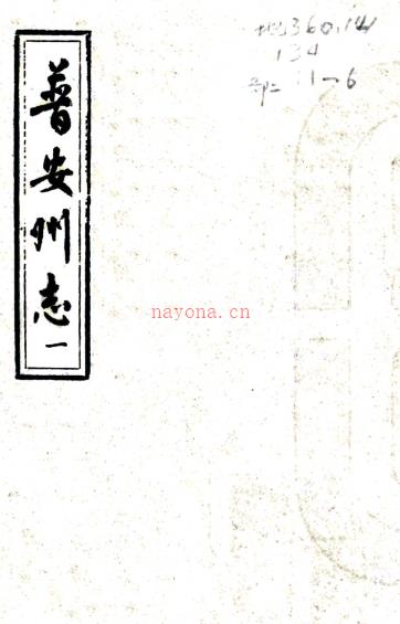 [乾隆]普安州志二十六券    王粤麟[修]|曹维祺[纂]|曹达[纂]   抄本PDF 下载 | 西南地区 | 县志下载 | 中国地方史志网