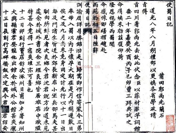 清同治七年(1868)刻本使蜀日记一卷(清)郭尚先撰 清同治七年(1868)刻本PDF下载 | 西南地区 | 县志下载 | 中国地方史志网