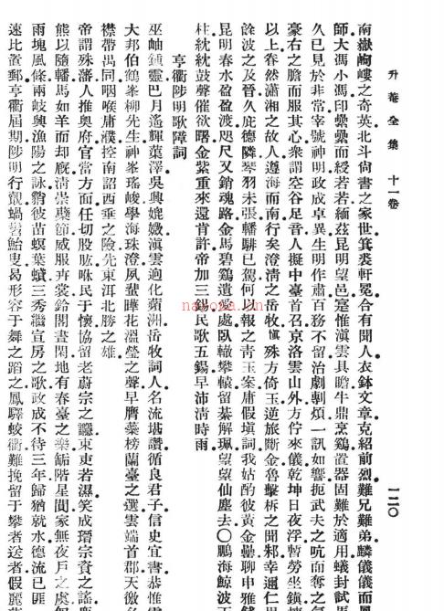 万有文库 升菴全集 升庵全集(八册全)杨慎 撰(民国26年出版)