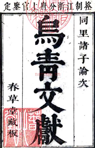 乌青文献十卷首一卷末一卷（清）张园真纂修   清康熙二十七年（1688）春草堂刻本PDF 下载 | 华南地区 | 县志下载 | 中国地方史志网