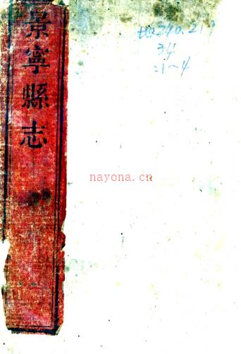 ［乾隆］重修景宁县志十二卷首一卷（清）张九华修 （清）吴嗣範等纂   清乾隆四十三年（1778）刻本PDF 下载 | 华南地区 | 县志下载 | 中国地方史志网