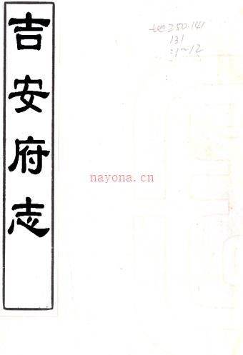 ［顺治］吉安府志三十六卷（清）李兴元修 （清）欧阳主生纂   清顺治刻本PDF 下载 | 西南地区 | 县志下载 | 中国地方史志网