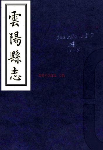 [乾隆]云阳县志四卷    曹源邦[修]|陈嘉瑯[纂]|刘士缙[修]    清乾隆十一年刻本PDF下载 | 西南地区 | 县志下载 | 中国地方史志网