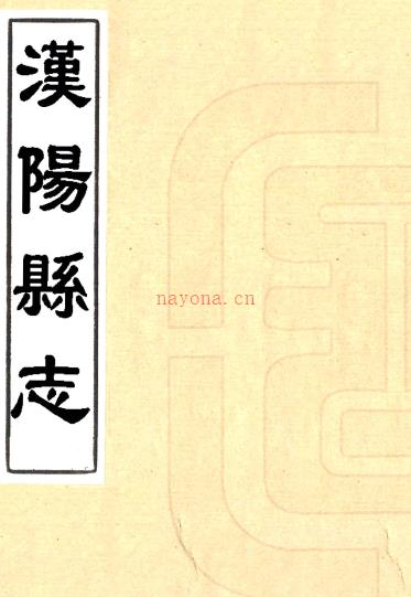 ［乾隆］汉阳县志三十二卷（清）刘嗣孔等修 （清）刘湘煃纂   清乾隆十三年（1748）刻本 PDF下载 | 华中地区 | 县志下载 | 中国地方史志网