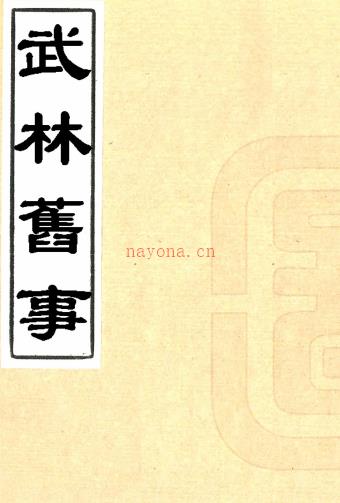 武林旧事十卷(宋)周密撰 清光绪三年(1877)正修堂丁氏刻本PDF 下载 | 华南地区 | 县志下载 | 中国地方史志网