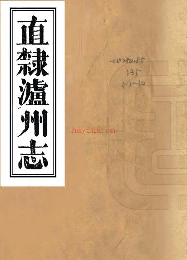 ［嘉庆］直隶泸州志十二卷（清）沈昭兴修 （清）余观和 （清）王元本纂   清嘉庆二十五年（1820）刻道光重修本PDF下载 | 西南地区 | 县志下载 | 中国地方史志网