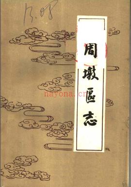 民国周墩区志 点校版 1999版