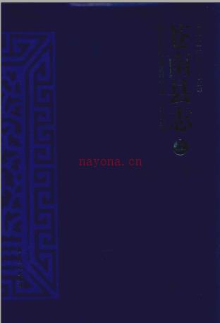 浙江省苍南县志 1981-2005 上下册