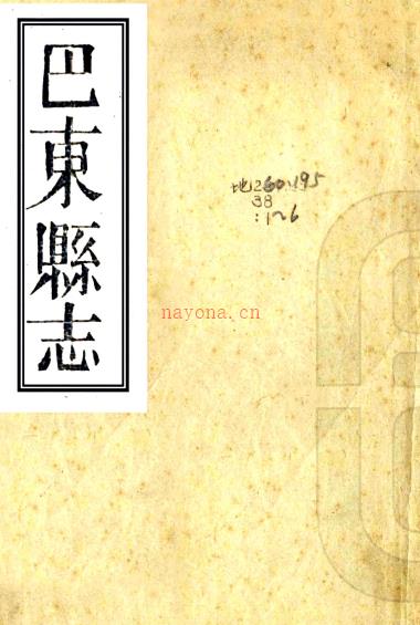 ［同治］巴东县志十六卷首一卷（清）廖恩树修 （清）萧佩声纂   清光绪六年（1880）刻本 | 华中地区 | 县志下载 | 中国地方史志网