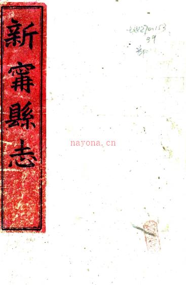 ［光绪］新宁县志二十六卷首一卷（清）何福海修 （清）林国赓纂   清光绪十九年（1893）刻本PDF 下载 | 西南地区 | 县志下载 | 中国地方史志网