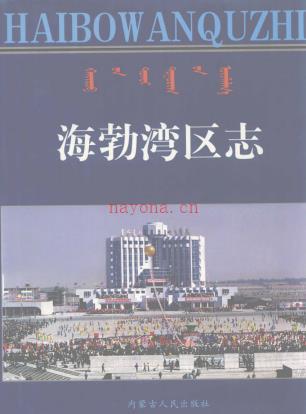 海勃湾区志 1999版