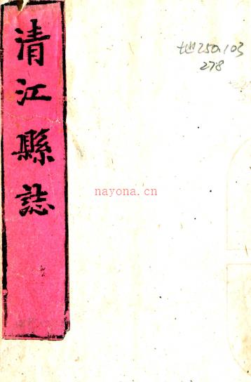 崇祯清江县志八卷    明秦镛纂修    明崇祯刻本PDF 下载 | 西南地区 | 县志下载 | 中国地方史志网