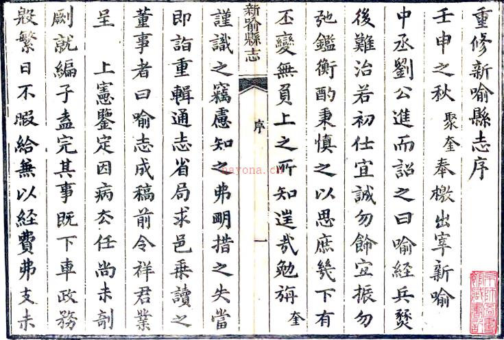 ［同治］新喻县志十六卷首一卷（清）文聚奎 （清）祥安主修 （清）吴增逵纂   清同治十二年（1873）刻本PDF 下载 | 西南地区 | 县志下载 | 中国地方史志网