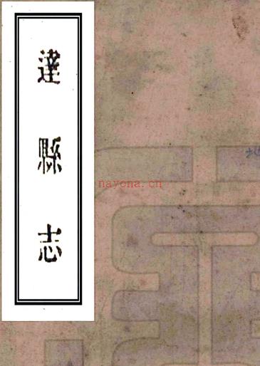 [民国]达县志二十卷首一卷末一卷补遗二卷    蓝炳奎[修]|吴德准[纂]   民国二十二年刻本PDF下载 | 西南地区 | 县志下载 | 中国地方史志网