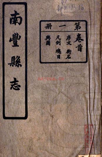 [民国]南丰县志三十六卷首一卷末一卷     包发鸾[修]|赵惟仁[纂]    民国十三年铅印本PDF 下载 | 西南地区 | 县志下载 | 中国地方史志网