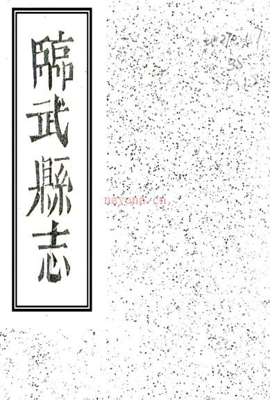 ［同治］临武县志四十七卷首一卷（清）邹景文等纂修 （清）吴洪恩续修 清嘉庆二十二年（1817）刻同治六年（1867）增刻本PDF 下载 | 西南地区 | 县志下载 | 中国地方史志网