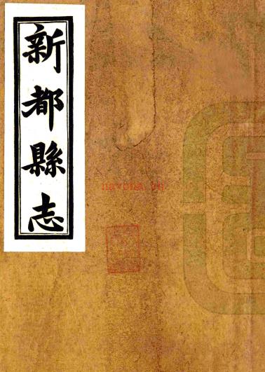 [民国]新都县志六编   闵昌术[纂]|陈习删[修]    民国十八年铅印本PDF下载 | 西南地区 | 县志下载 | 中国地方史志网