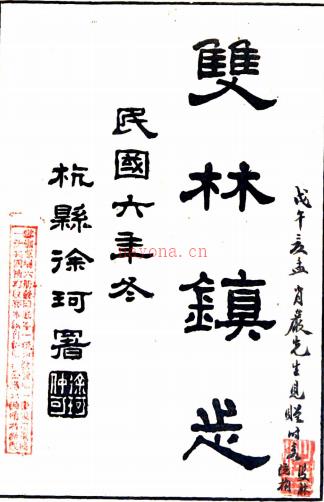双林镇志：[民国]：32卷，首1卷    (清)蔡蓉升原纂    民国六年[1917]上海商务印书馆 铅印本，PDF下载 | 华南地区 | 县志下载 | 中国地方史志网