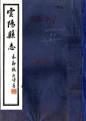 [民国]云阳县志四十四卷首一卷    刘贞安[纂]|朱世镛[修]|黄葆初[修]    民国二十四年铅印本PDF下载 | 西南地区 | 县志下载 | 中国地方史志网