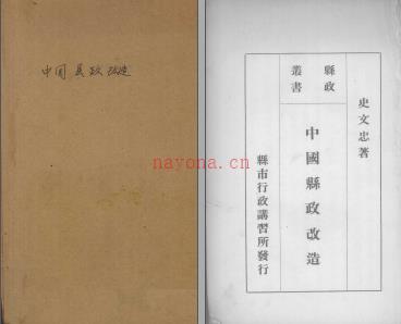 中国县政改造 县市行政讲习所 1937版