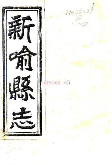 ［同治］新喻县志十六卷首一卷（清）文聚奎 （清）祥安主修 （清）吴增逵纂   清同治十二年（1873）刻本PDF 下载 | 西南地区 | 县志下载 | 中国地方史志网