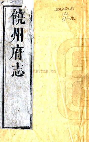 ［康熙］饶州府志四十卷（清）王泽洪修 （清）吴俊等纂   清康熙二十二年（1683）刻本PDF 下载 | 西南地区 | 县志下载 | 中国地方史志网