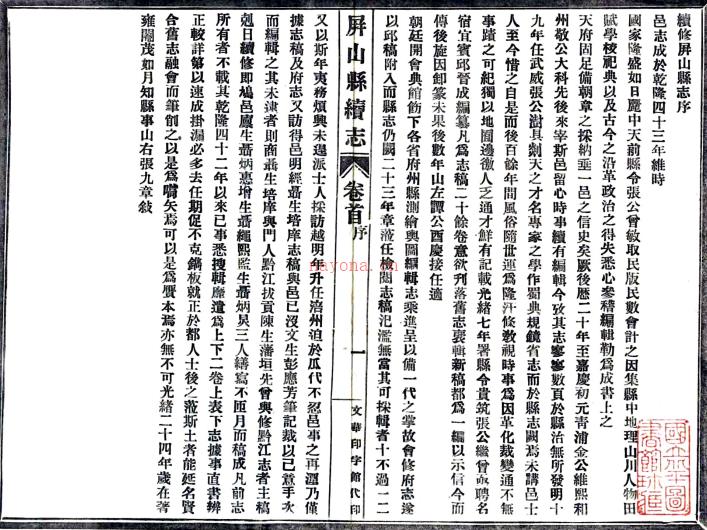 ［光绪］屏山县续志二卷首一卷（清）张九章修（清）陈藩垣等纂   清光绪二十四年（1898）刻本PDF下载 | 西南地区 | 县志下载 | 中国地方史志网