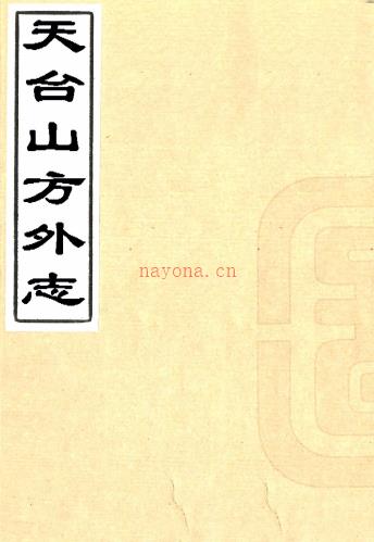 天台山方外志三十卷(明)释传灯撰 清光绪二十年(1894)刻本,PDF下载 | 华南地区 | 县志下载 | 中国地方史志网