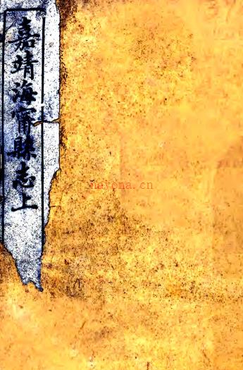 重刊嘉靖海宁县志九卷首一卷附录一卷(明)蔡完修 (明)董毂纂 清光绪二十四年(1898)海宁许仁沐刻本PDF 下载 | 华南地区 | 县志下载 | 中国地方史志网