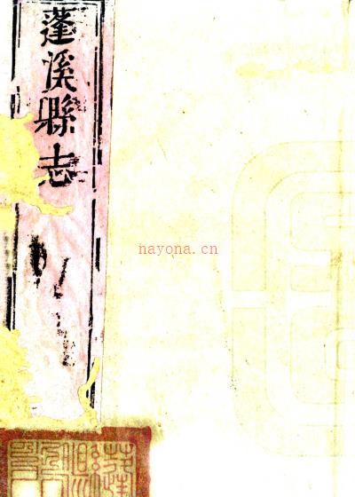 ［康熙］蓬溪县志二卷（清）潘之彪纂修 （清）徐缵功增修   清康熙二十四年（1685）刻康熙五十二年（1713）增修本PDF下载 | 西南地区 | 县志下载 | 中国地方史志网