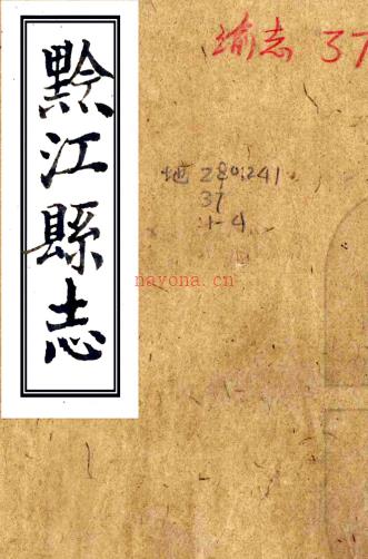 ［咸丰］黔江县志四卷首一卷（清）张绍龄纂修 清咸丰元年（1851）刻本PDF下载 | 西南地区 | 县志下载 | 中国地方史志网