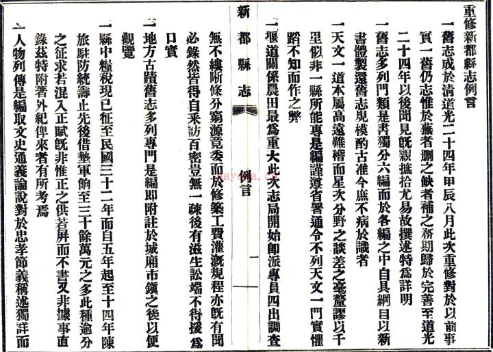 [民国]新都县志六编   闵昌术[纂]|陈习删[修]    民国十八年铅印本PDF下载 | 西南地区 | 县志下载 | 中国地方史志网