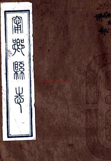 ［同治］续修宁乡县志四十四卷首一卷（清）郭庆扬修 （清）童秀春纂   清稿本PDF 下载 | 西南地区 | 县志下载 | 中国地方史志网