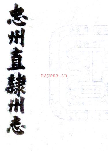 ［道光］忠州直隶州志八卷首一卷（清）吴友箎修 （清）熊履青纂   清道光六年（1826）刻本PDF下载 | 西南地区 | 县志下载 | 中国地方史志网