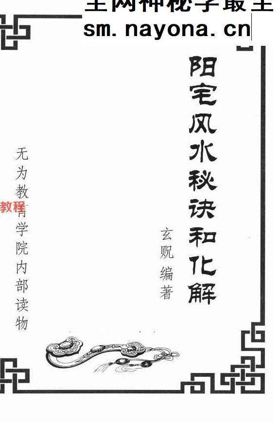 玄贶-《阳宅秘诀和化解大法》.pdf 213页