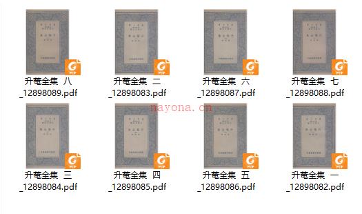 万有文库 升菴全集 升庵全集(八册全)杨慎 撰(民国26年出版)