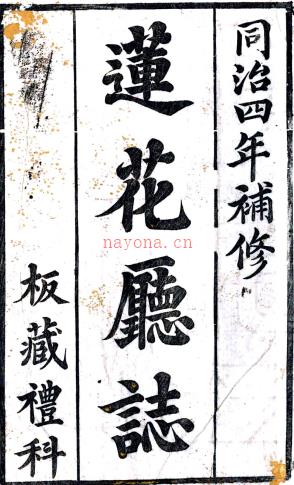 ［同治］莲花厅志八卷首一卷末一卷（清）李其昌纂修 （清）张树萱续纂 修   清乾隆二十五年（1760）刻同治四年（1865）增刻本PDF 下载 | 西南地区 | 县志下载 | 中国地方史志网