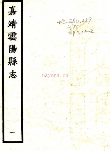 ［嘉靖］云阳县志二卷（明）杨鸾修 （明）秦觉纂   明嘉靖二十年（1541）刻蓝印本PDF下载 | 西南地区 | 县志下载 | 中国地方史志网
