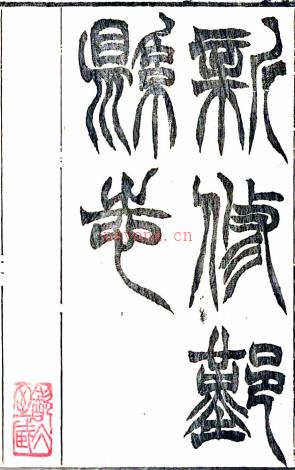 ［同治］鄞县志七十五卷（清）戴枚修 （清）董沛纂   清光绪朱格抄本PDF 下载 | 华南地区 | 县志下载 | 中国地方史志网