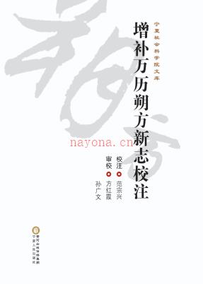 增补万历朔方新志校注 2015